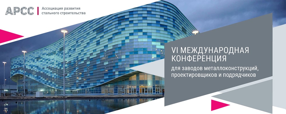 VI Международная конференция для заводов металлоконструкций, проектировщиков и подрядчиков