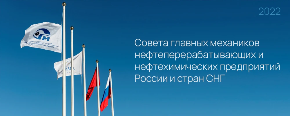 Участие в совете главных механиков нефтеперерабатывающих и нефтехимических предприятий России и стран СНГ