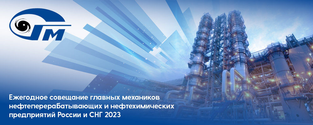 Участие в ежегодном совещание главных механиков нефтеперерабатывающих и нефтехимических предприятий России и СНГ 2023