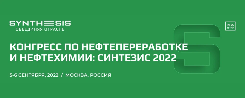 Конгресс по нефтепереработке и нефтехимии «Синтезис 2022»