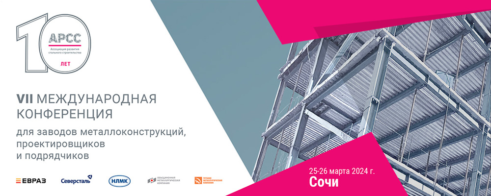 Участие в VII Международной конференции для заводов металлоконструкций, проектировщиков и подрядчиков